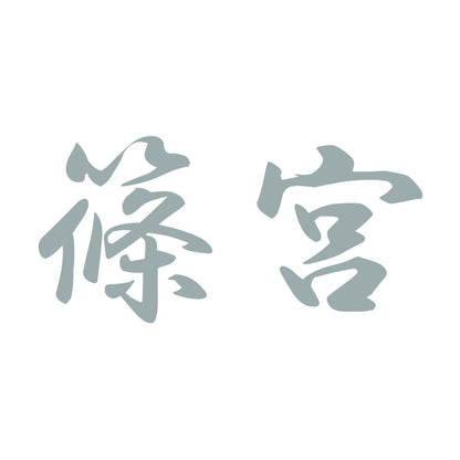 篠宮 10