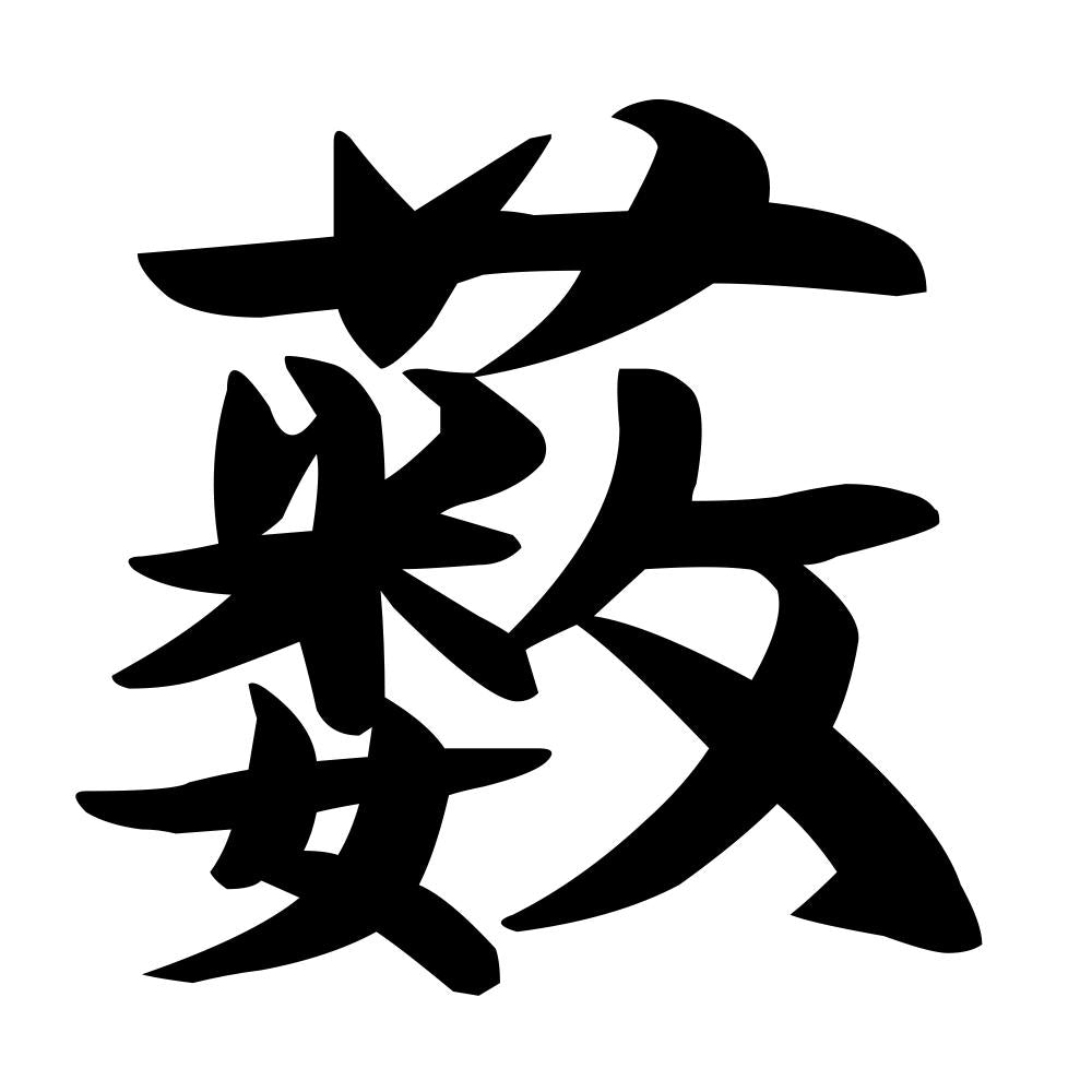 薮