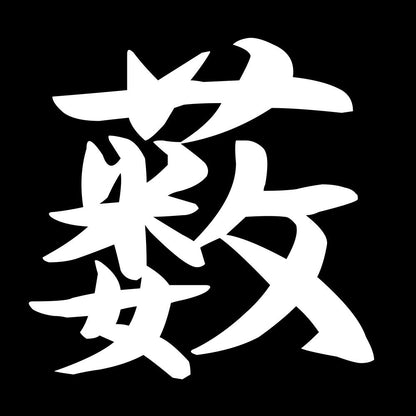 薮 7
