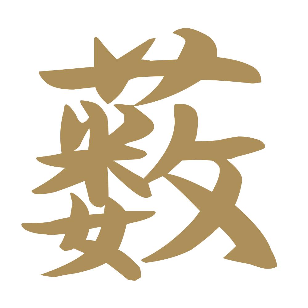 薮 9
