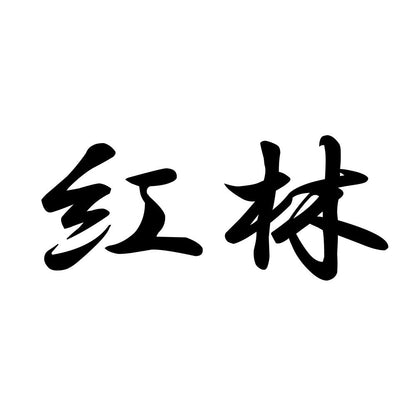 紅林