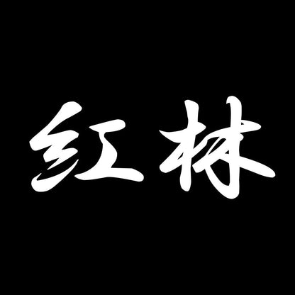 紅林 7
