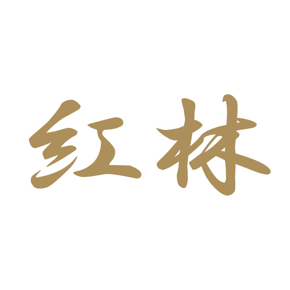 紅林 9