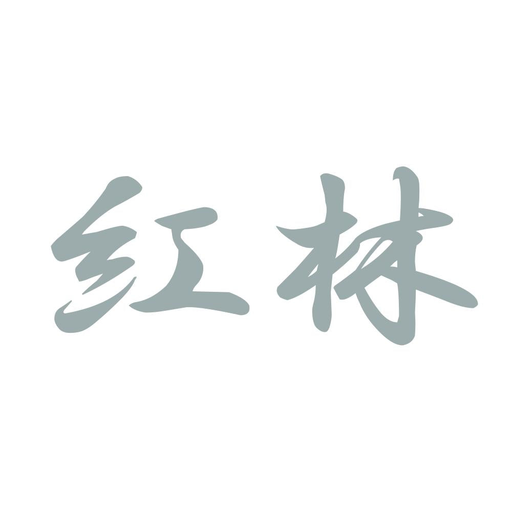 紅林 10