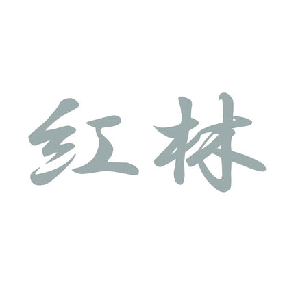 紅林 10
