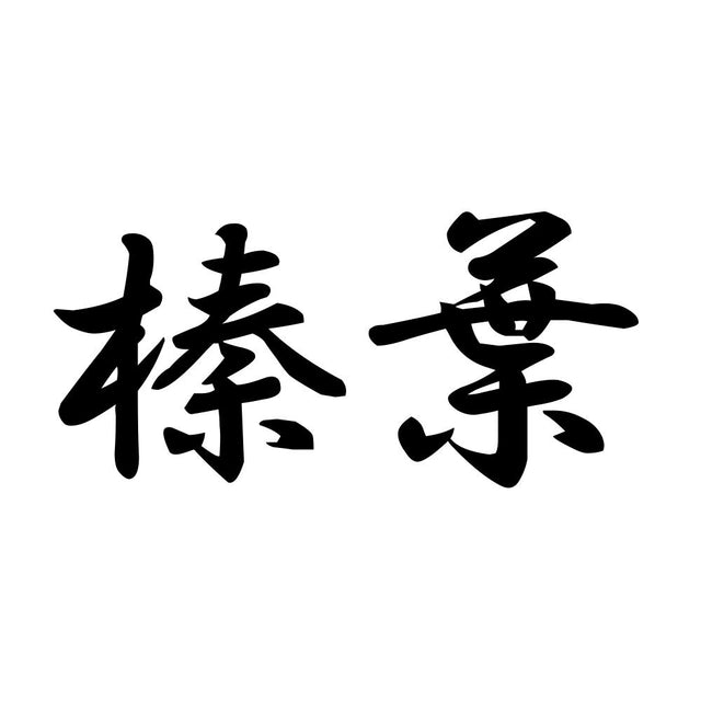 榛葉