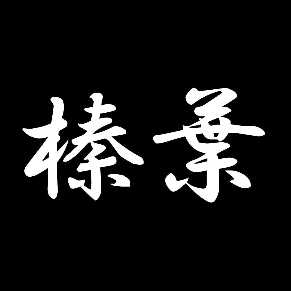 榛葉 7