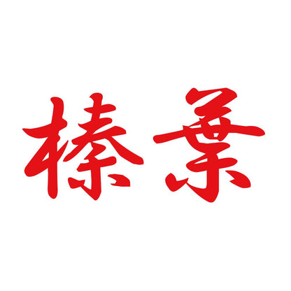 榛葉 8