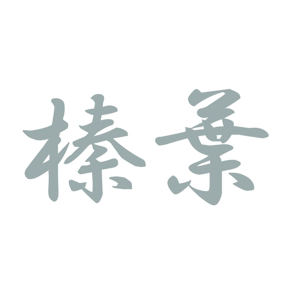 榛葉 10