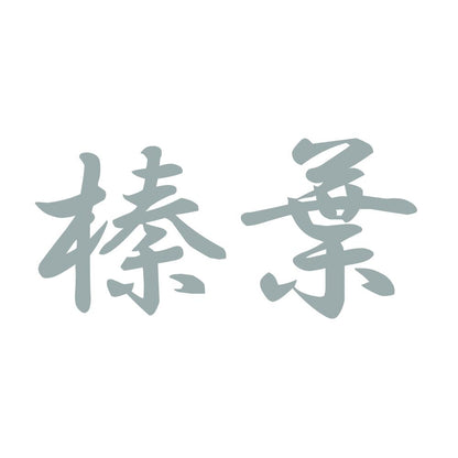 榛葉 10