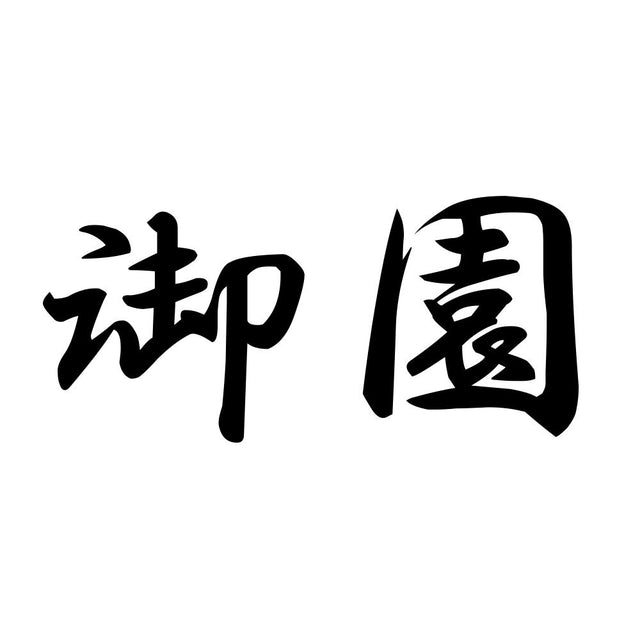 御園
