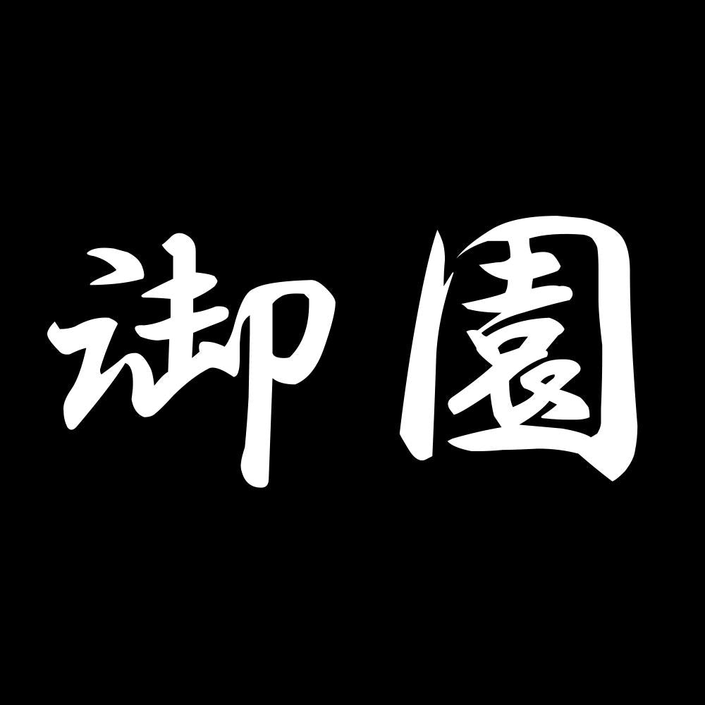 御園 7