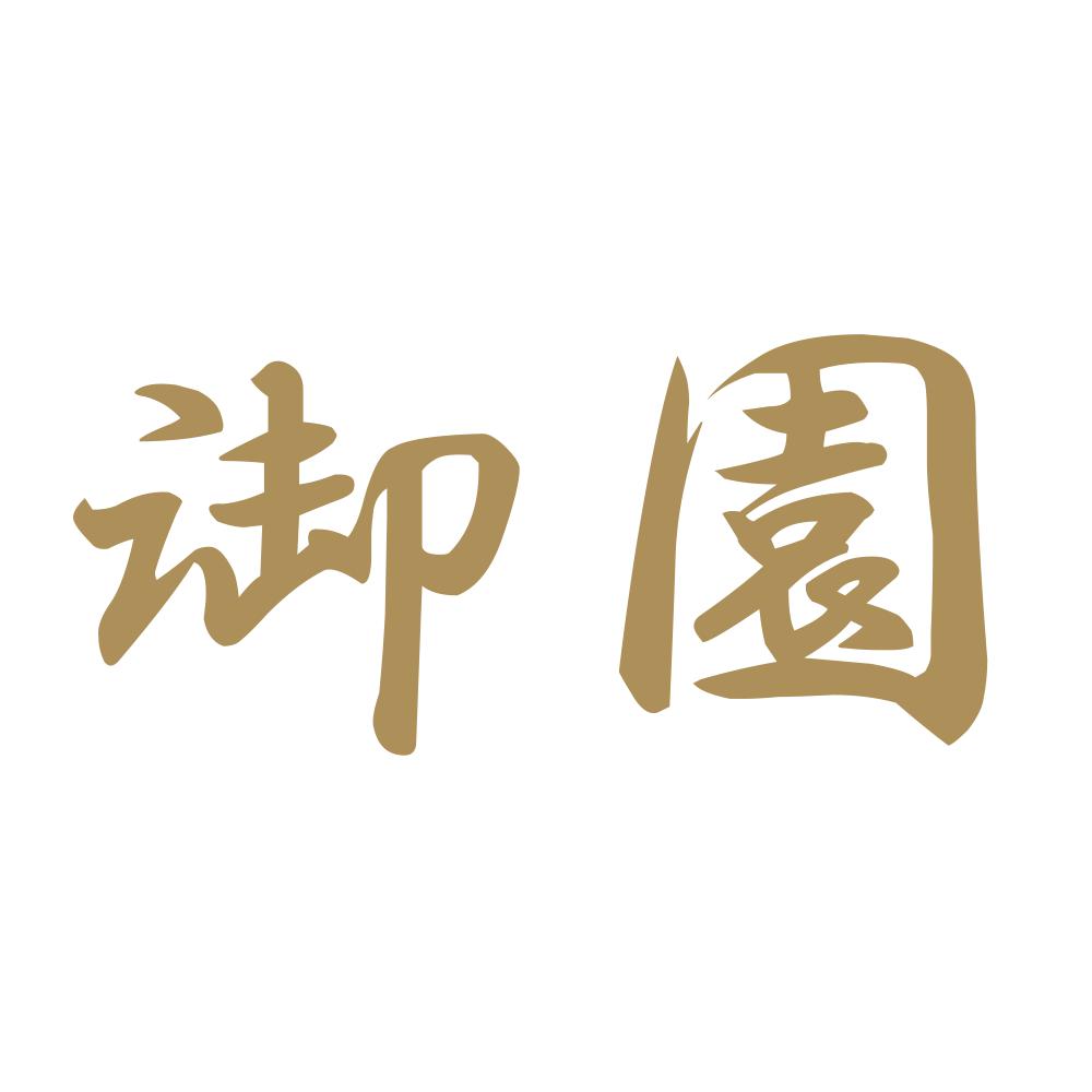 御園 9