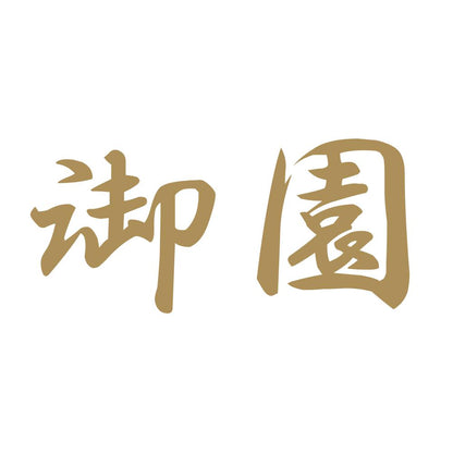 御園 9