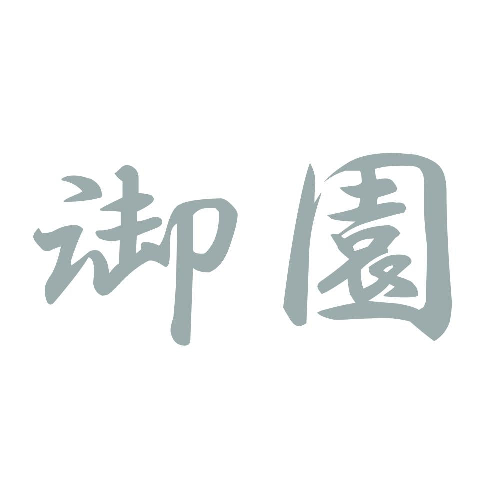 御園 10