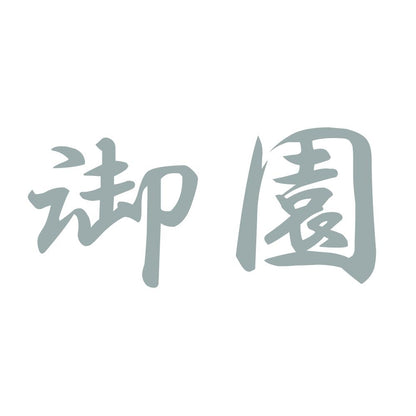 御園 10