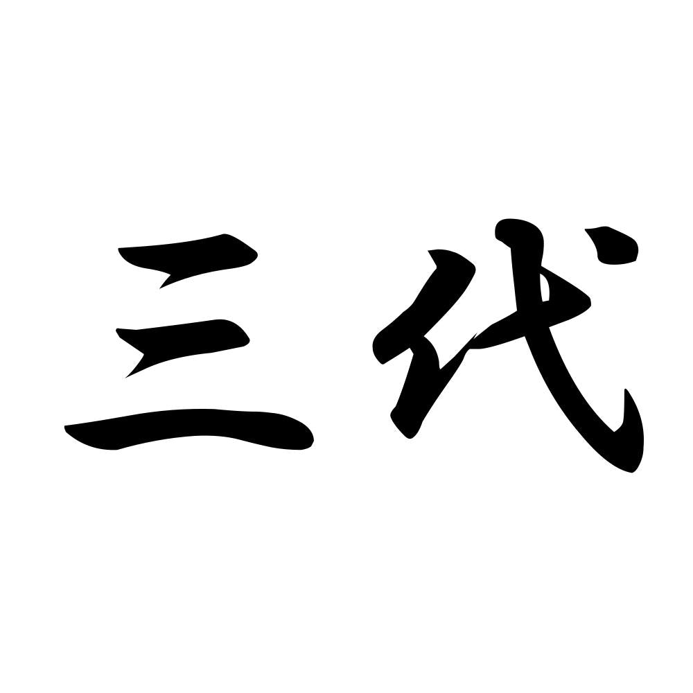 三代