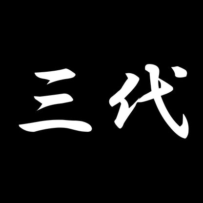 三代 7