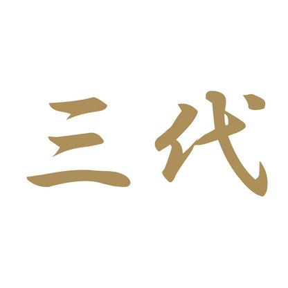 三代 9
