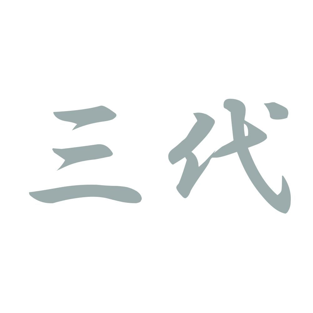 三代 10