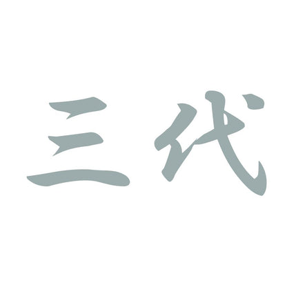 三代 10