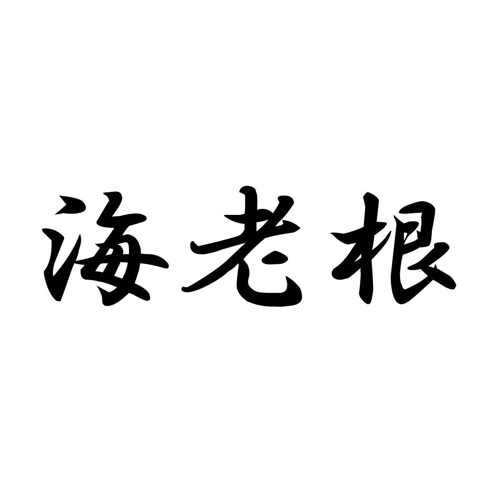 海老根