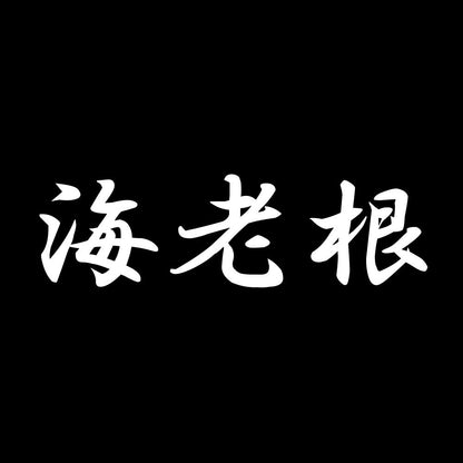 海老根 7