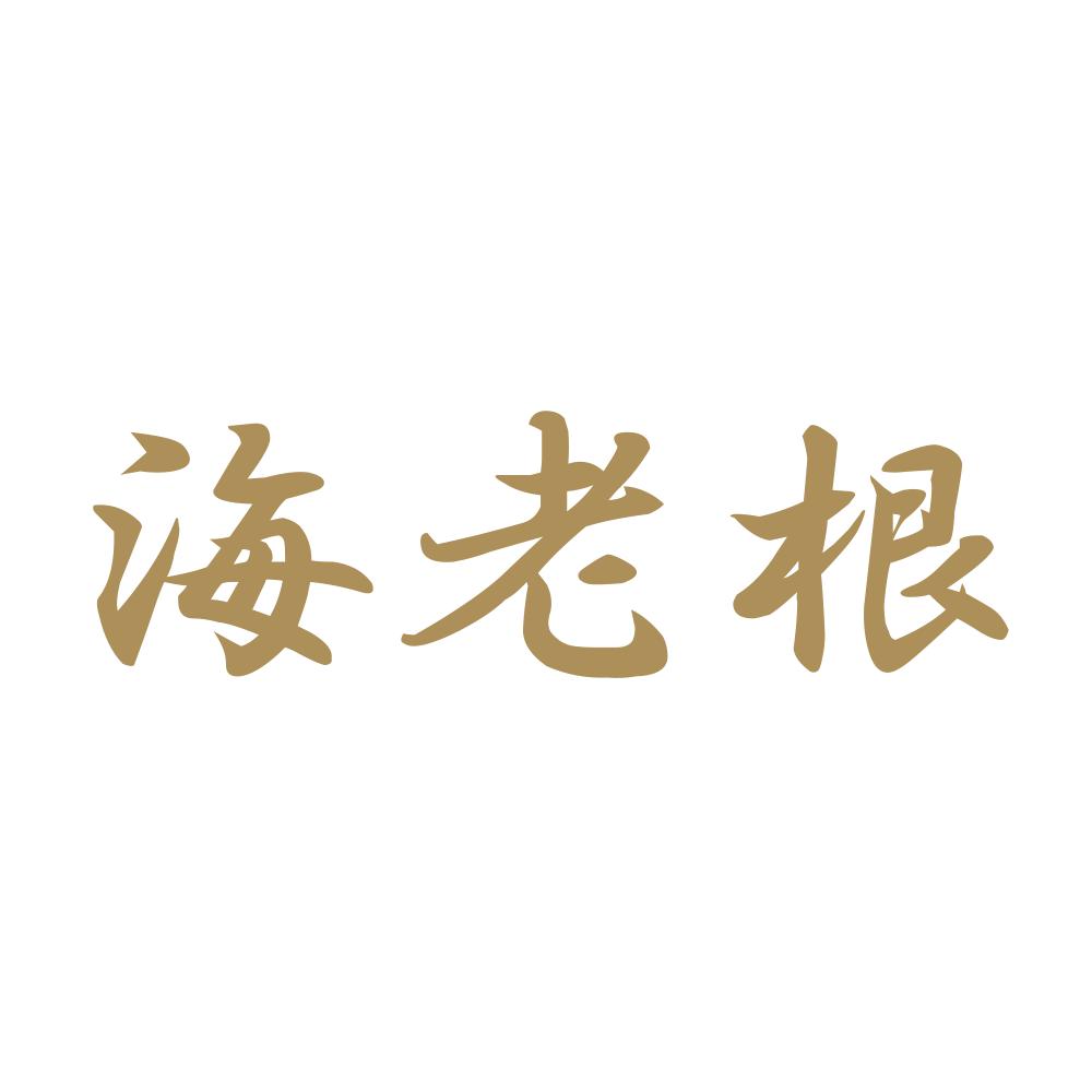 海老根 9