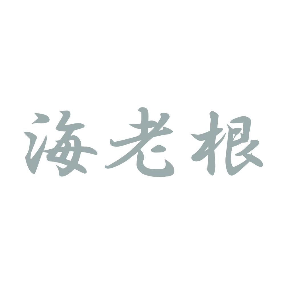 海老根 10