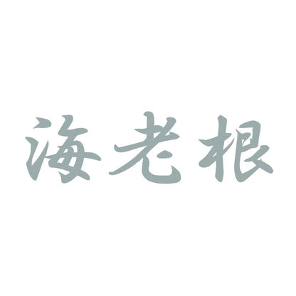 海老根 10