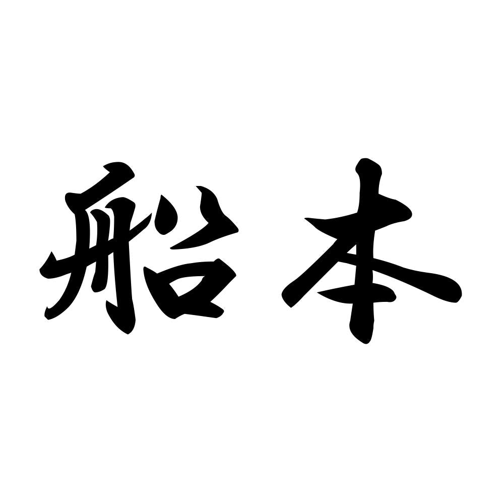 船本