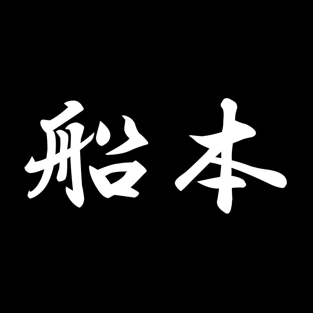船本 7