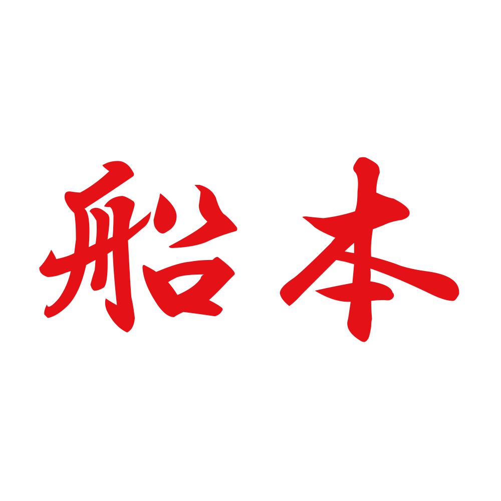 船本 8