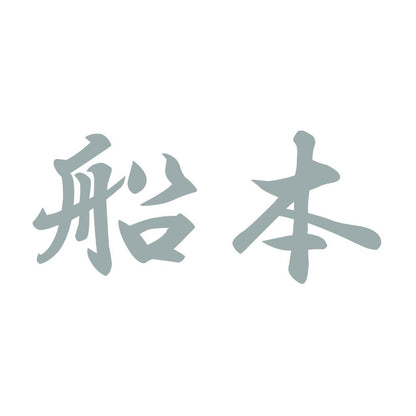 船本 10