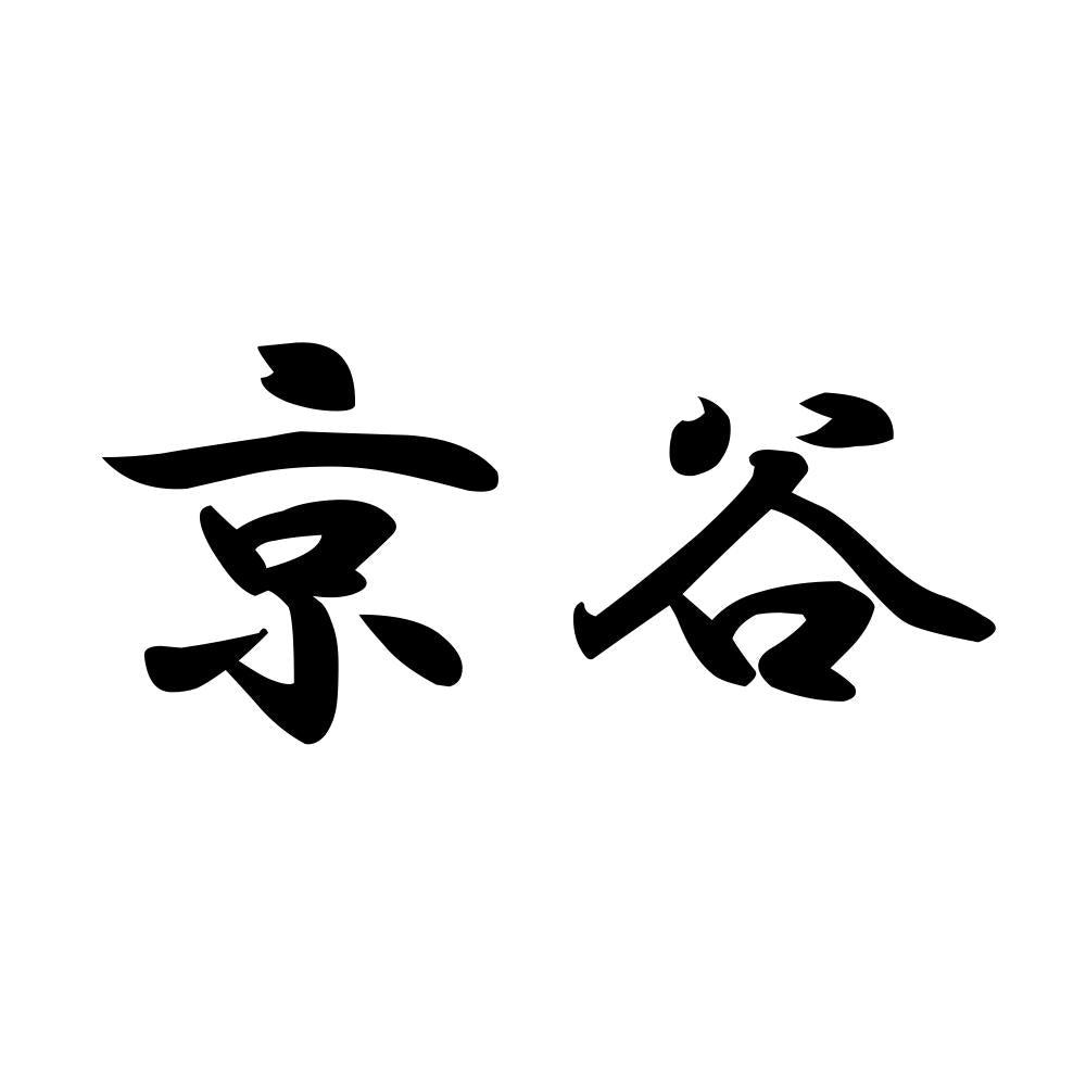 京谷
