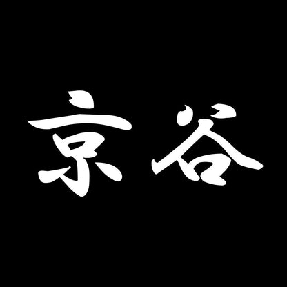 京谷 7
