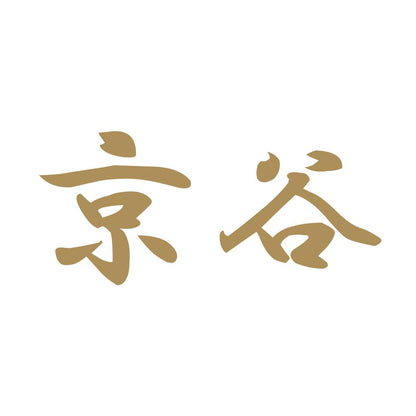 京谷 9