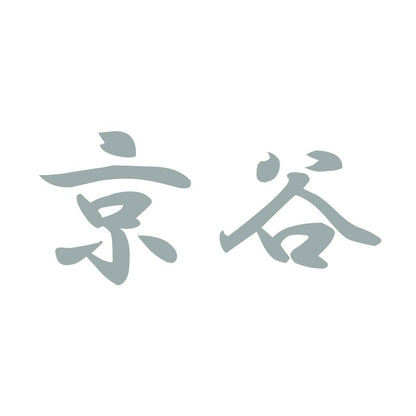 京谷 10