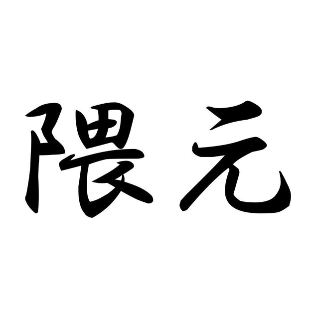 隈元