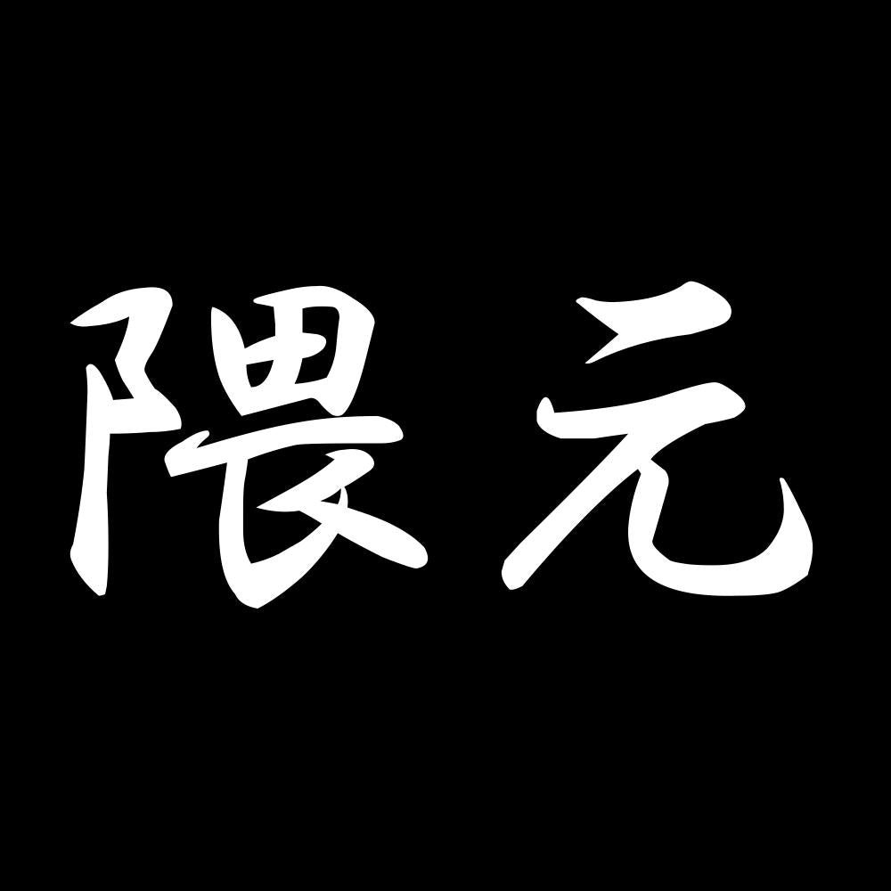 隈元 7