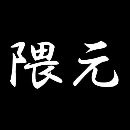 隈元 7