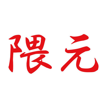 隈元 8