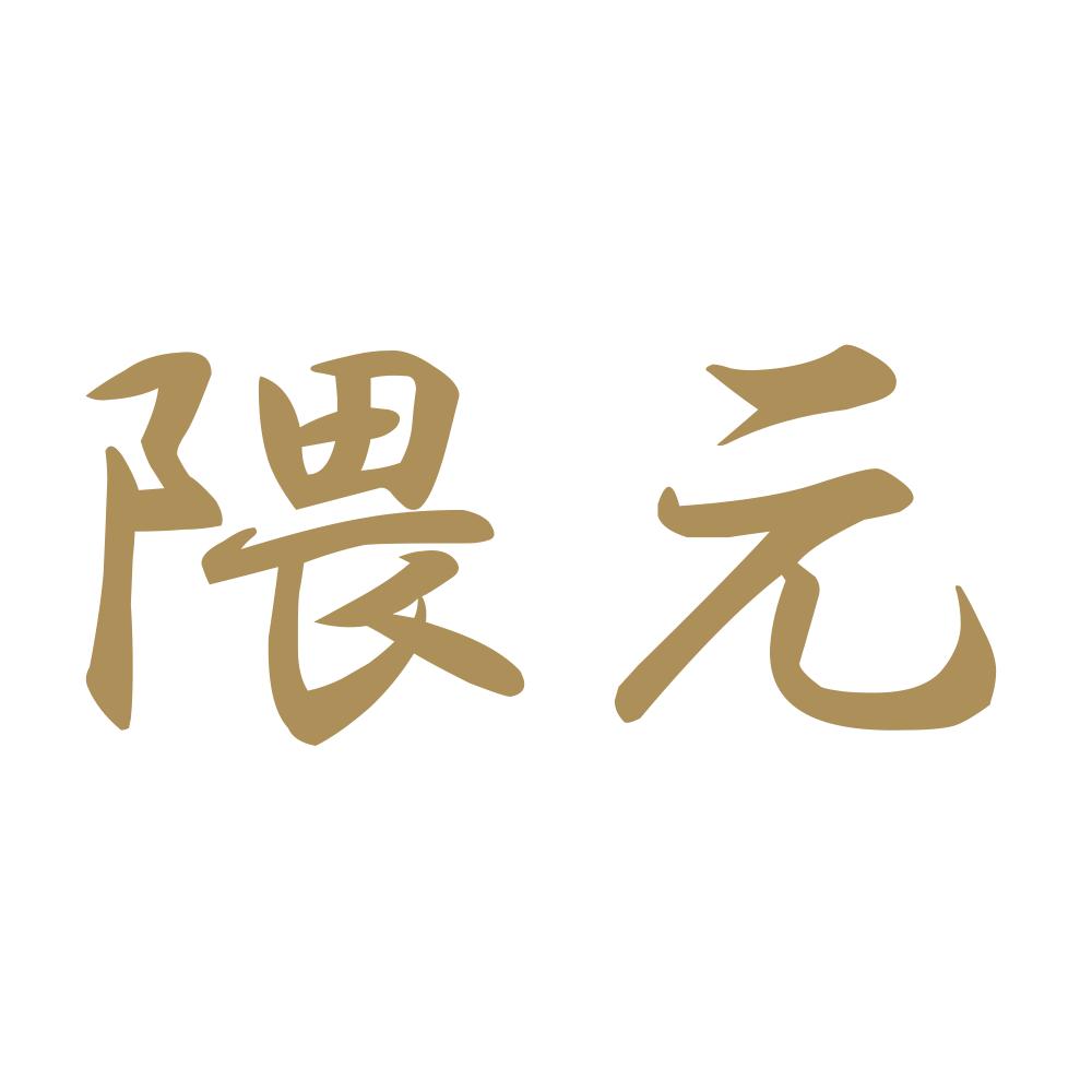 隈元 9