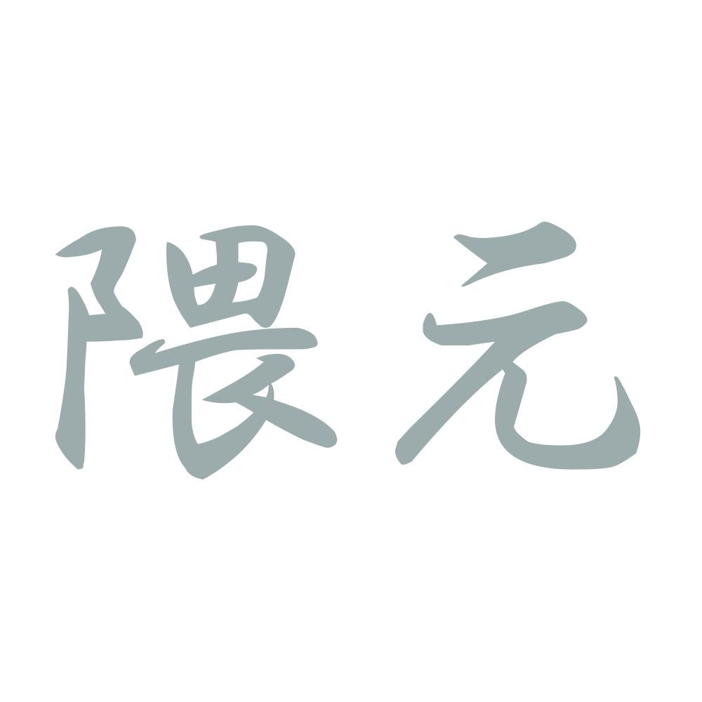 隈元 10