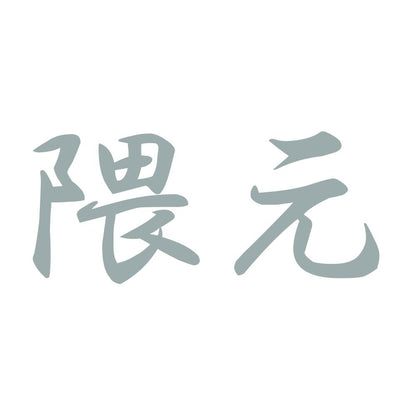 隈元 10