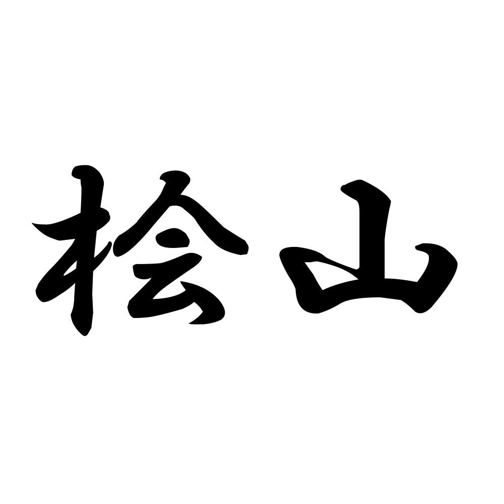 桧山