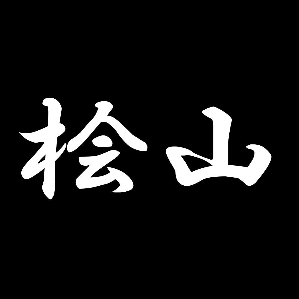 桧山 7