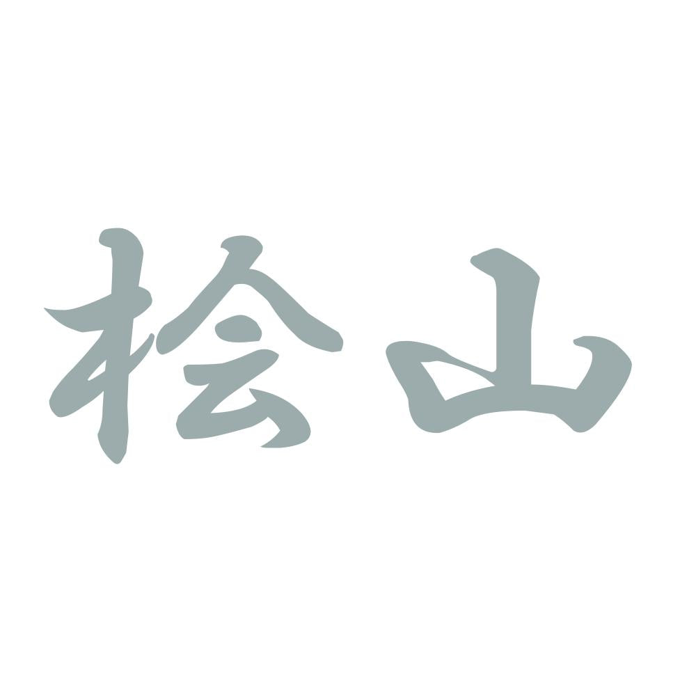 桧山 10
