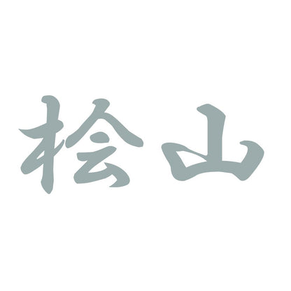 桧山 10