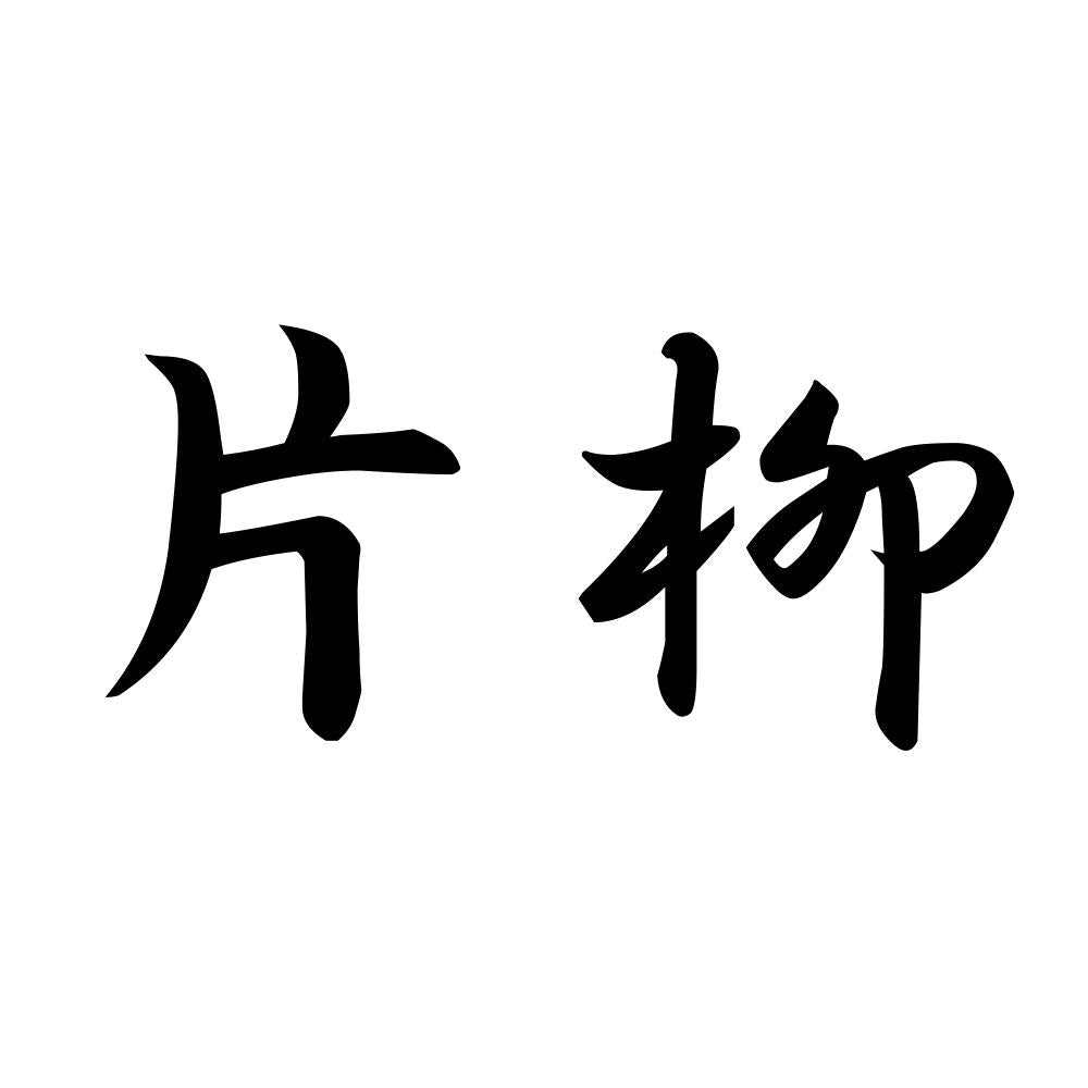 片柳